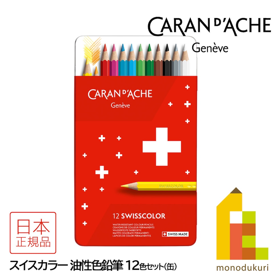 カランダッシュ(Caran d'Ache) 1284-712 スイスカラー 油性色鉛筆 12色 缶入 (619608)