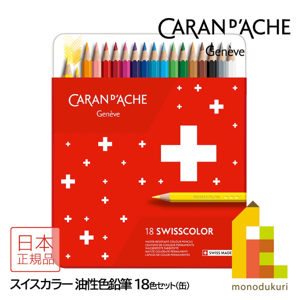 カランダッシュ(Caran d'Ache) 1284-718 スイスカラー 油性色鉛筆 18色 缶入 (619609)