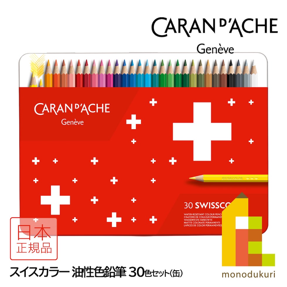 カランダッシュ(Caran d'Ache) 1284-730 スイスカラー 油性色鉛筆 30色 缶入 (619610)