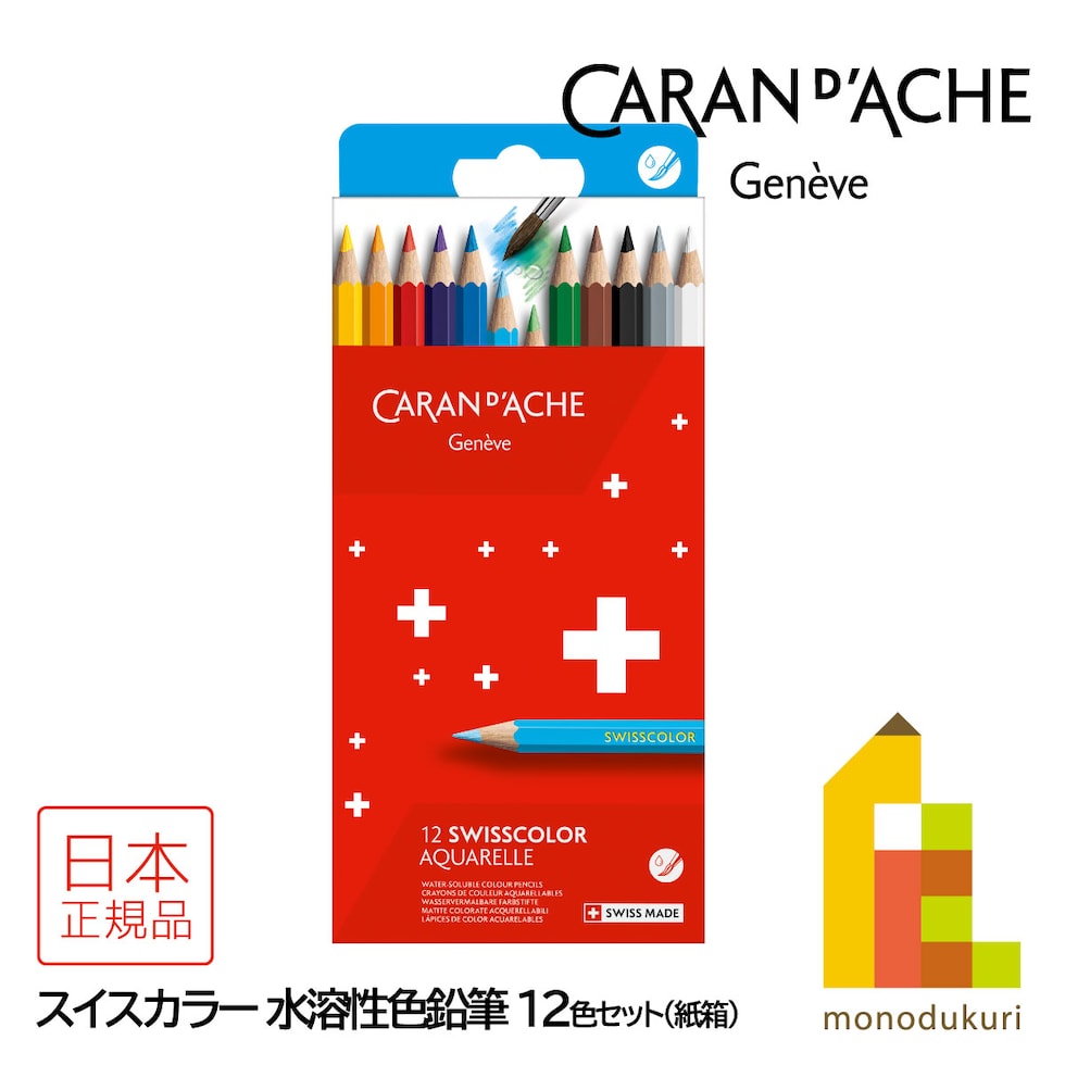 カランダッシュ(Caran d'Ache) 1285-812 スイスカラー 水溶性色鉛筆 12色 紙箱 (619461)