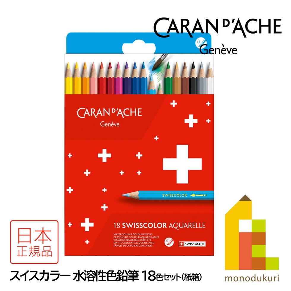 カランダッシュ(Caran d'Ache) 1285-818 スイスカラー 水溶性色鉛筆 18色 紙箱 (619462)