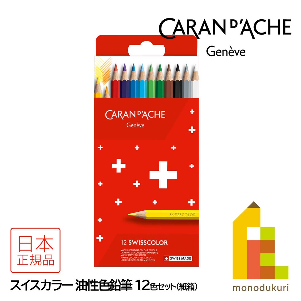 カランダッシュ(Caran d'Ache) 1284-812 スイスカラー 油性色鉛筆 12色 紙箱 (619459)