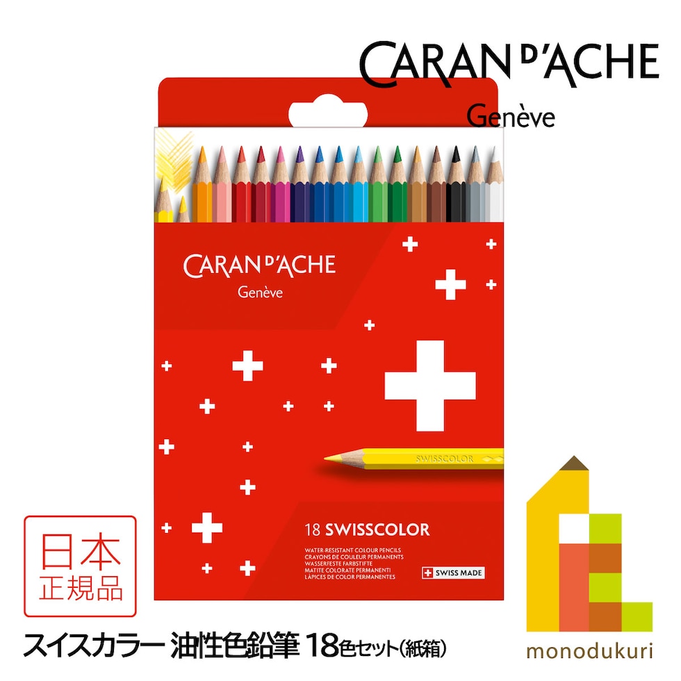 カランダッシュ(Caran d'Ache) 1284-818 スイスカラー 油性色鉛筆 18色 紙箱 (619460)