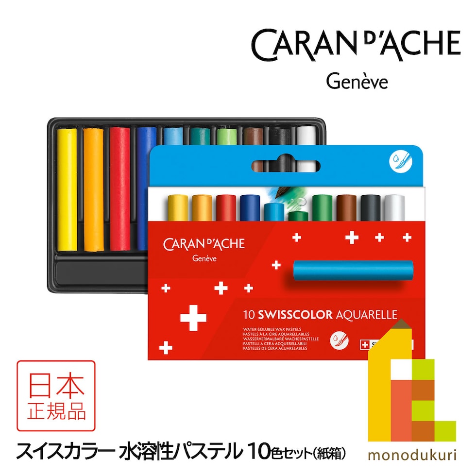 カランダッシュ(Caran d'Ache) 7502-810 スイスカラー 水溶性パステル 10色 紙箱 (619469)