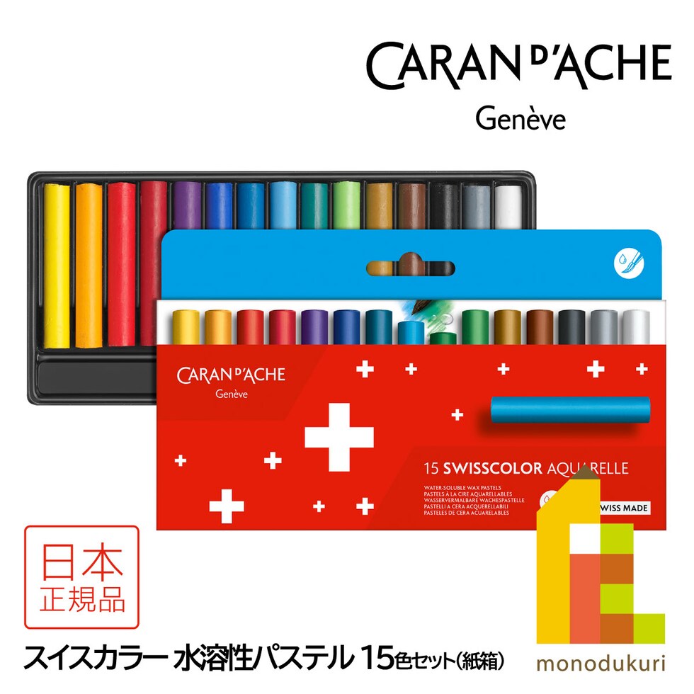 カランダッシュ(Caran d'Ache) 7502-815 スイスカラー 水溶性パステル 15色 紙箱 (619470)