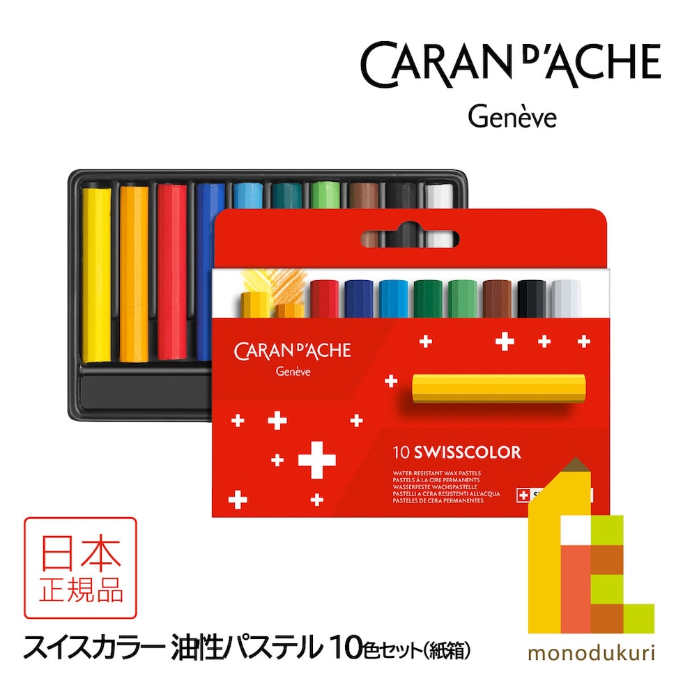 カランダッシュ(Caran d'Ache) 7002-810 スイスカラー 油性パステル 10色 紙箱 (619467)