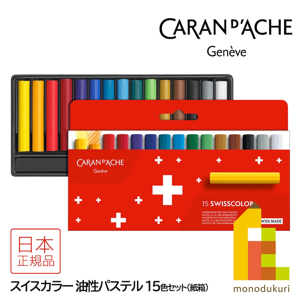 カランダッシュ(Caran d'Ache) 7002-815 スイスカラー 油性パステル 15色 紙箱 (619468)