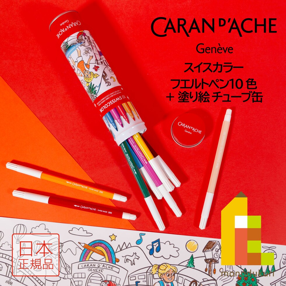 カランダッシュ スイスカラー フエルトペン 10色＋塗り絵 チューブ缶 0285-310