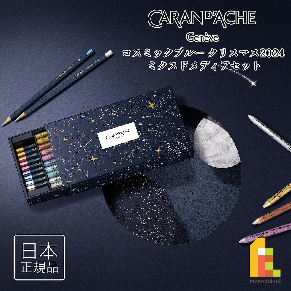 カランダッシュ(Caran d'Ache) コスミックブルー クリスマス 2024 ミクスドメディアセット (CC3000-024) 油性色鉛筆10本+ネオカラー1(油性パステル)10本