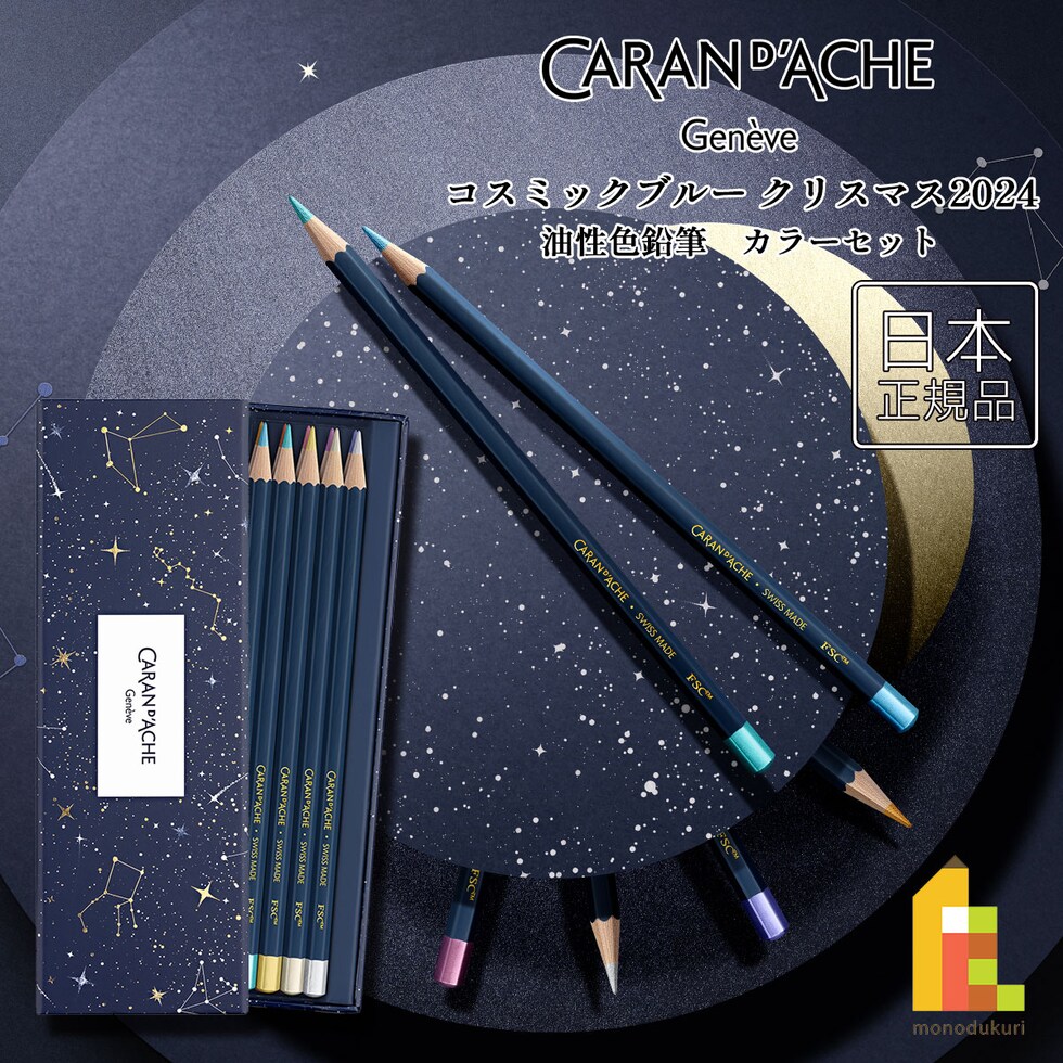 カランダッシュ(Caran d'Ache) コスミックブルー クリスマス 2024 カラーセット (CC1284-024) 油性色鉛筆