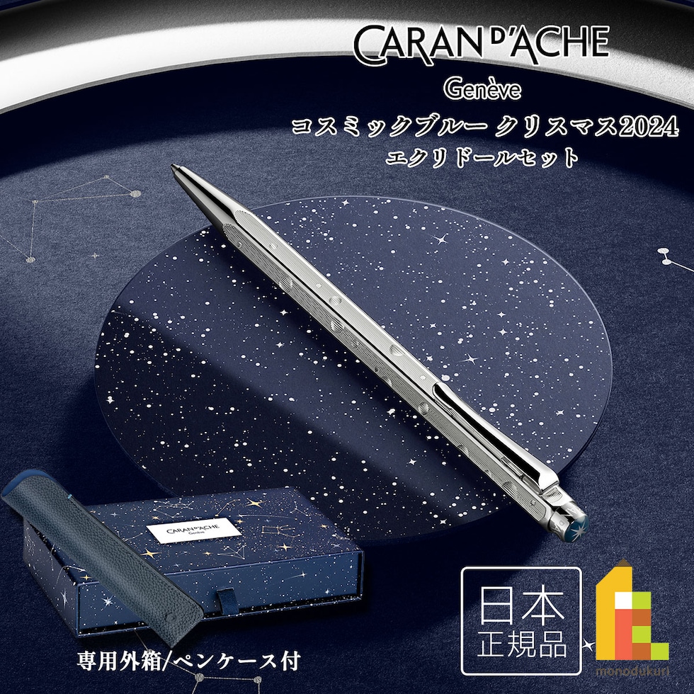 カランダッシュ(Caran d'Ache) コスミックブルー クリスマス 2024 エクリドールセット (CC0890-024)