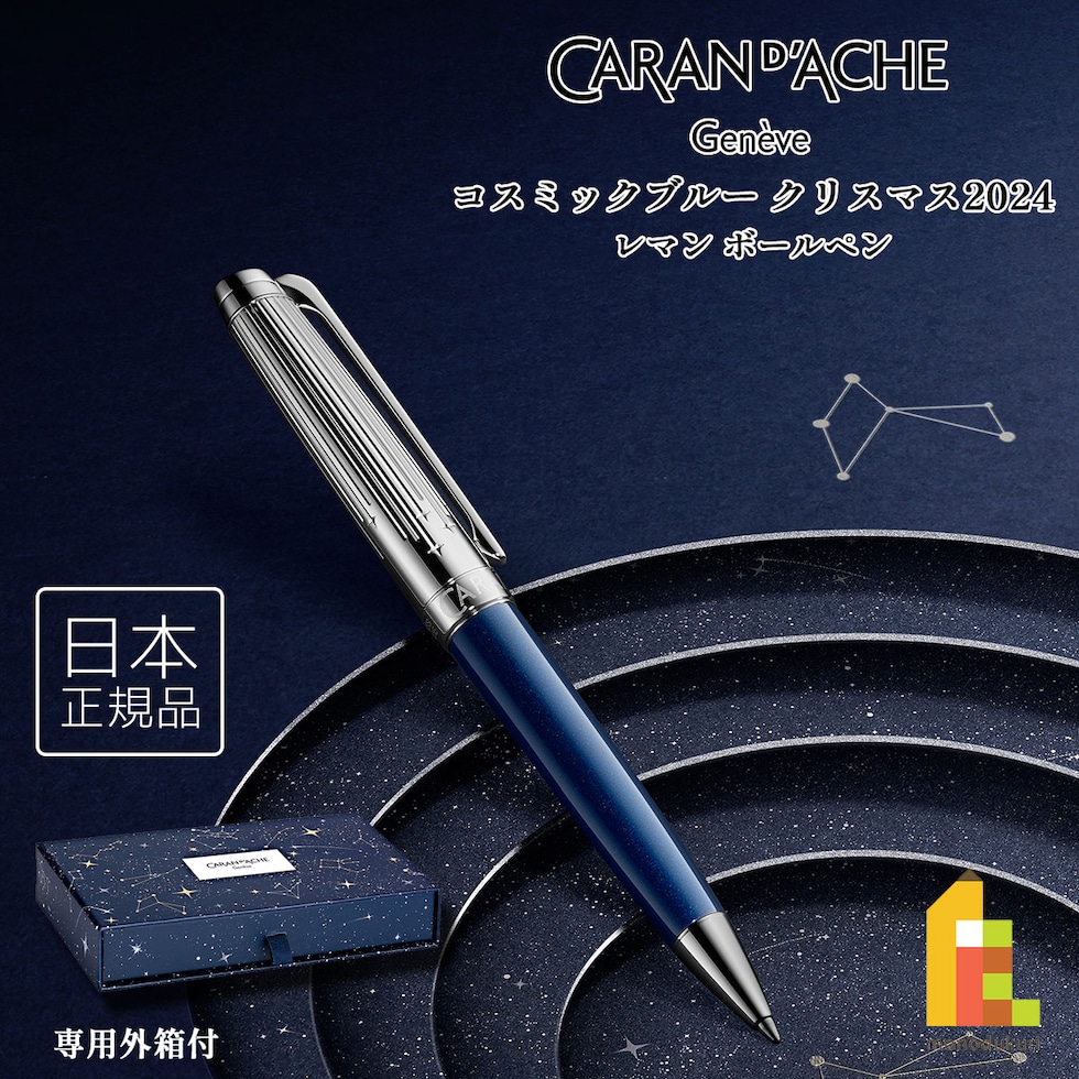 カランダッシュ(Caran d'Ache) コスミックブルー クリスマス 2024 レマン ボールペン (CC4789-024)