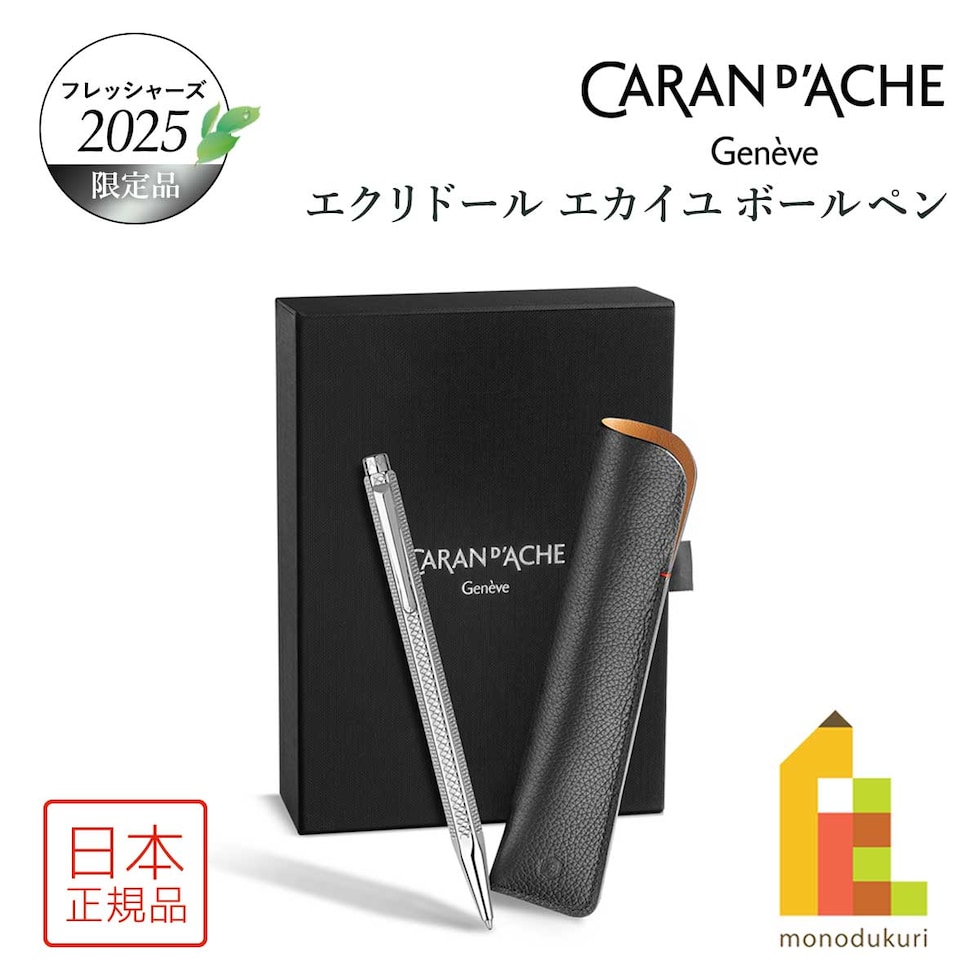 カランダッシュ フレッシャーズ2025 限定品 エクリドール エカイユ ボールペン ギフトセット8902-525 新生活 新入学 プレゼント 入社 お祝い