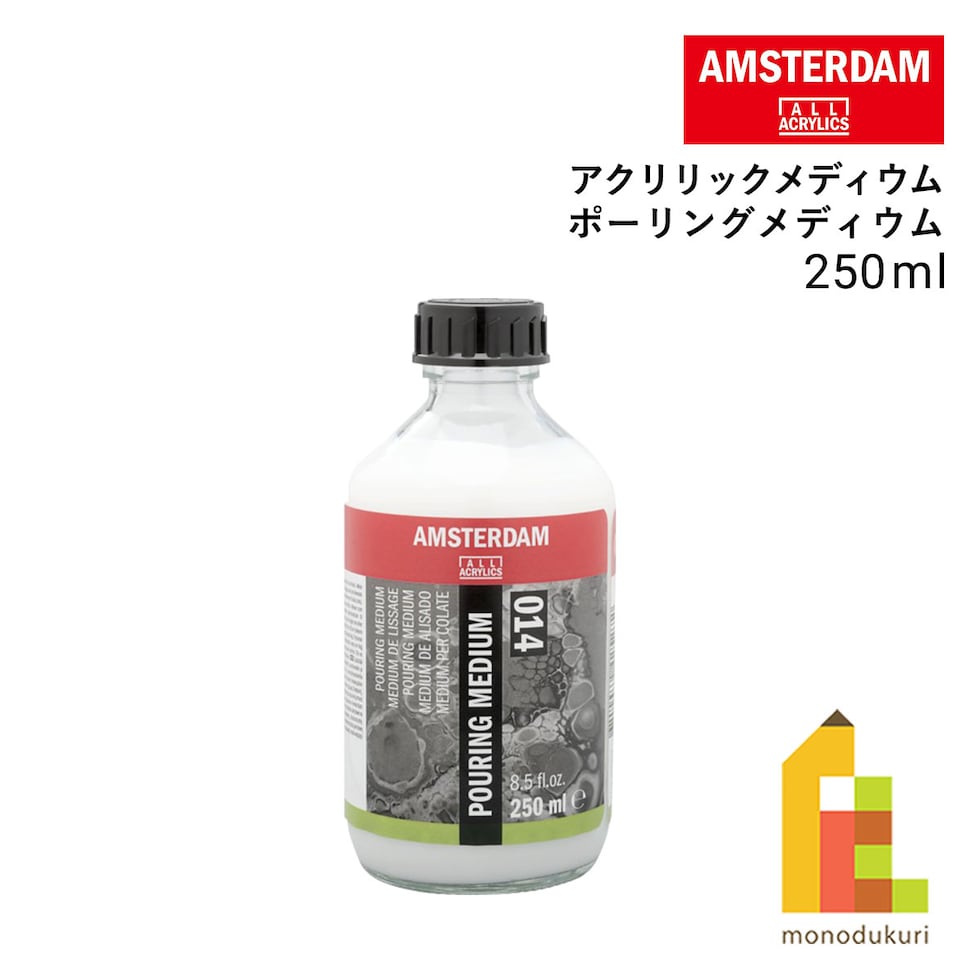 アムステルダム アクリリックメディウム ポーリングメディウム 250ml (441947) T2430-3014