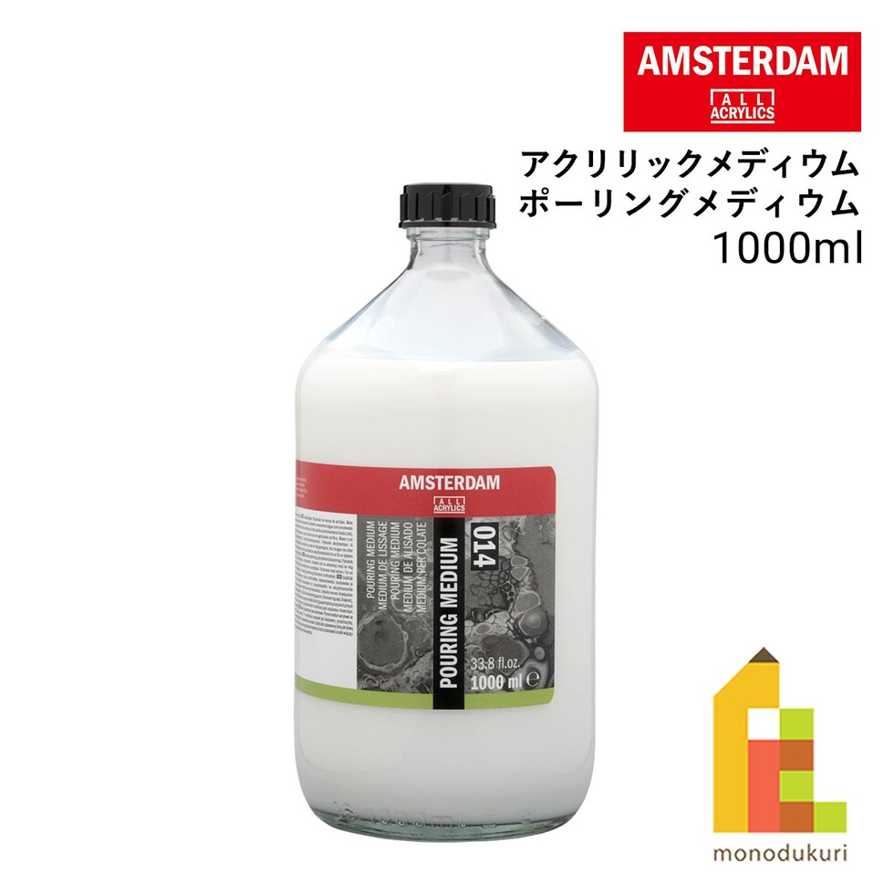 アムステルダム アクリリックメディウム ポーリングメディウム 1000ml (451330) T2432-3014