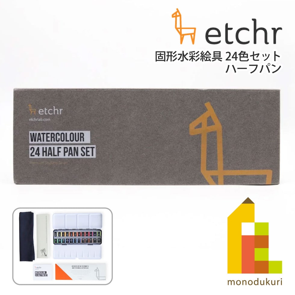 エッチャー(Etchr) 固形水彩絵具 24色セット ハーフパン (275248)