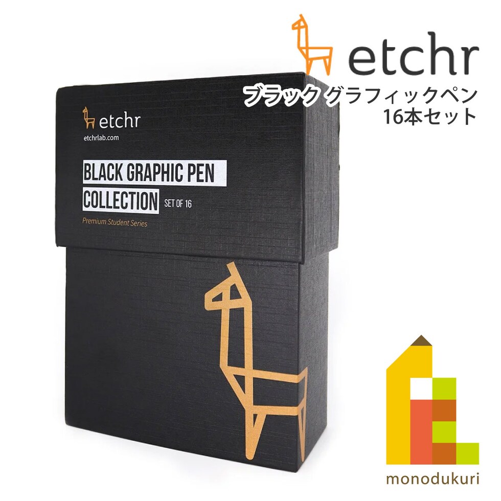 エッチャー(Etchr) ブラックグラフィックペン 16本セット (275230)