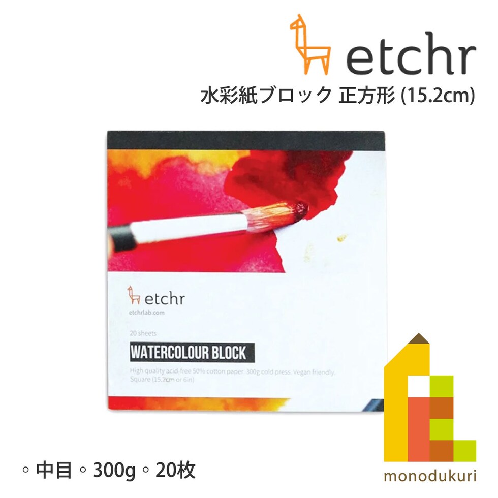 エッチャー(Etchr) 水彩紙ブロック 中目 15.2cm 正方形(スクエア) 中目 20枚綴 (275223)