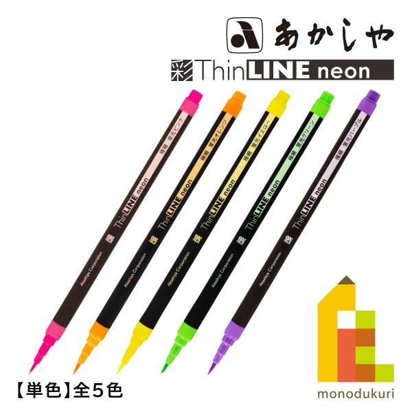 あかしや 極細毛筆[彩]ThinLINE neon蛍光パープル (TLN-05)