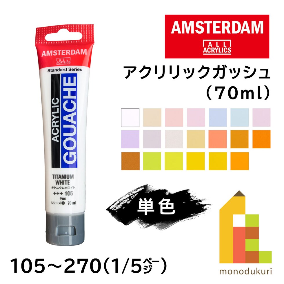 アムステルダム アクリリックガッシュ 70ml 105 チタニウムホワイト (400469)