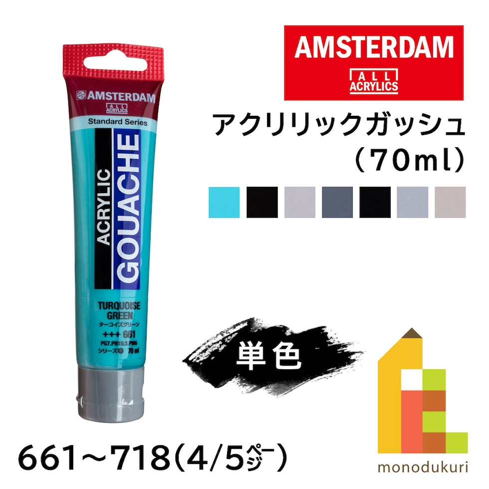 アムステルダム アクリリックガッシュ 70ml 661 タ-コイズグリーン (410235)