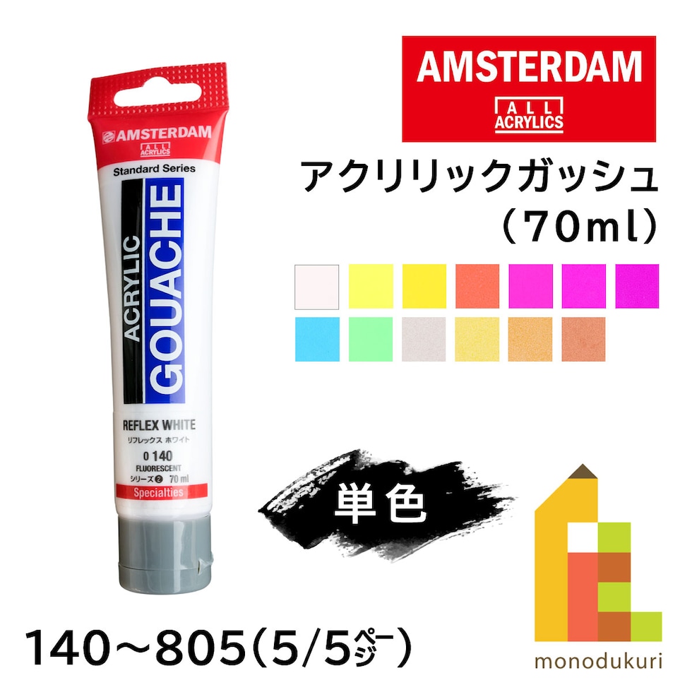 アムステルダム アクリリックガッシュ 70ml 140 リフレックス ホワイト (449719)