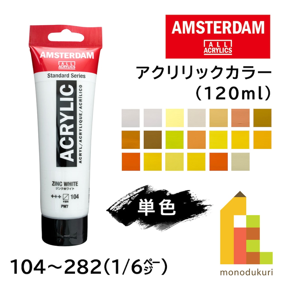 アムステルダム アクリリックカラー 120ml 253 ゴールドイエロー (485782)