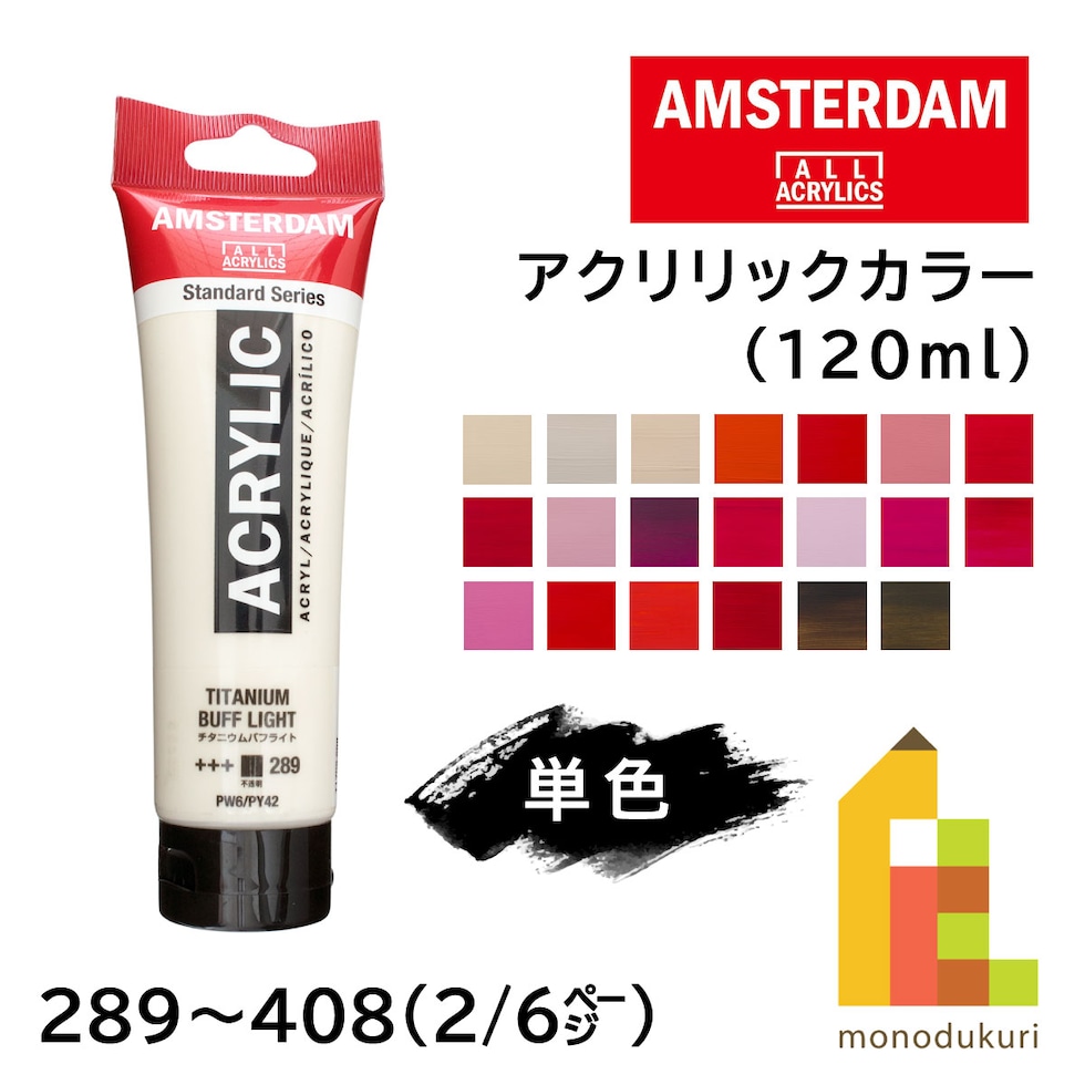 アムステルダム アクリリックカラー 120ml 311 バーミリオン (485855)