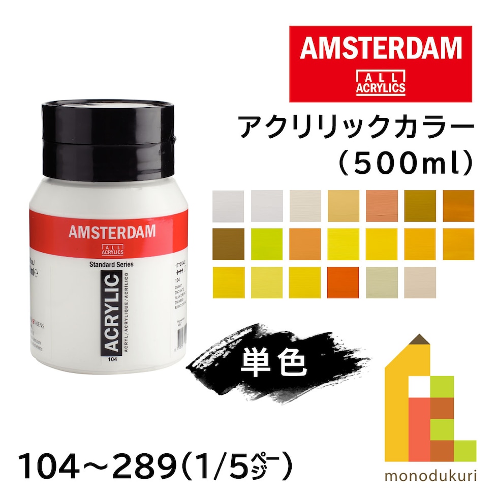 アムステルダム アクリリックカラー 500ml 253 ゴールドイエロー (407323)