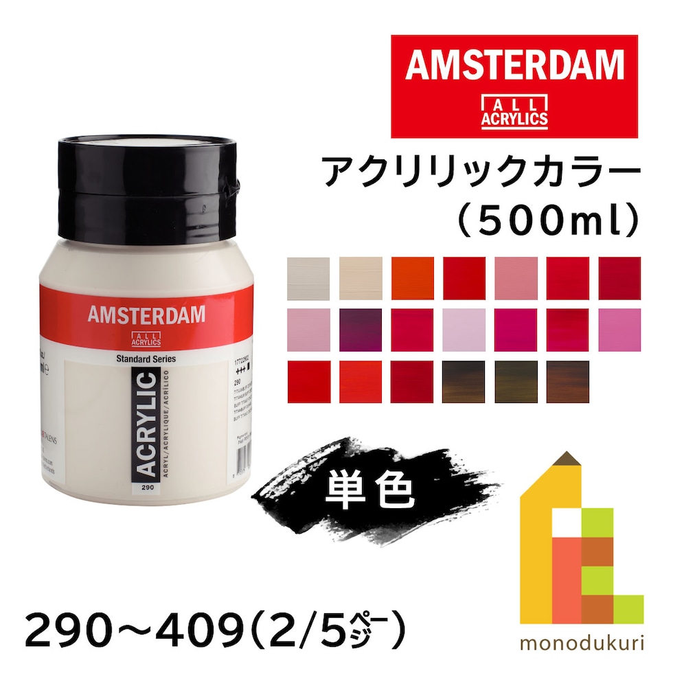 アムステルダム アクリリックカラー 500ml 316 ベネシャンローズ (407374)