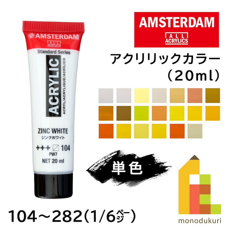 アムステルダム アクリリックカラー20ml 253 ゴールドイエロー (494684)