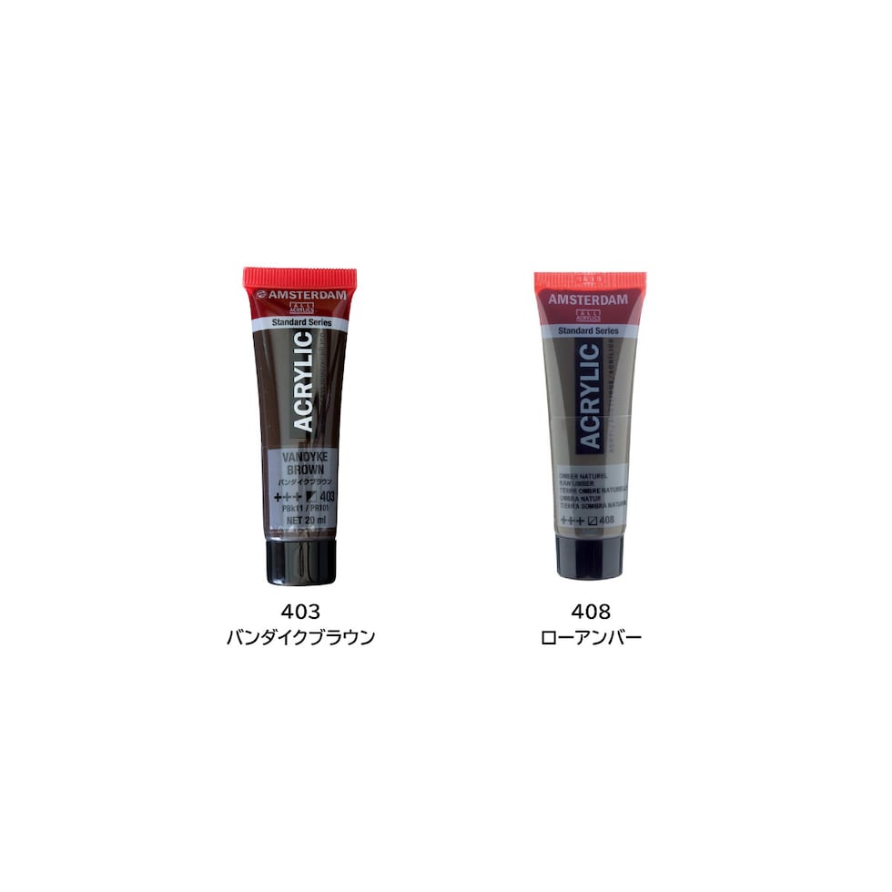 アムステルダム アクリリックカラー20ml 408 ローアンバー (405509)