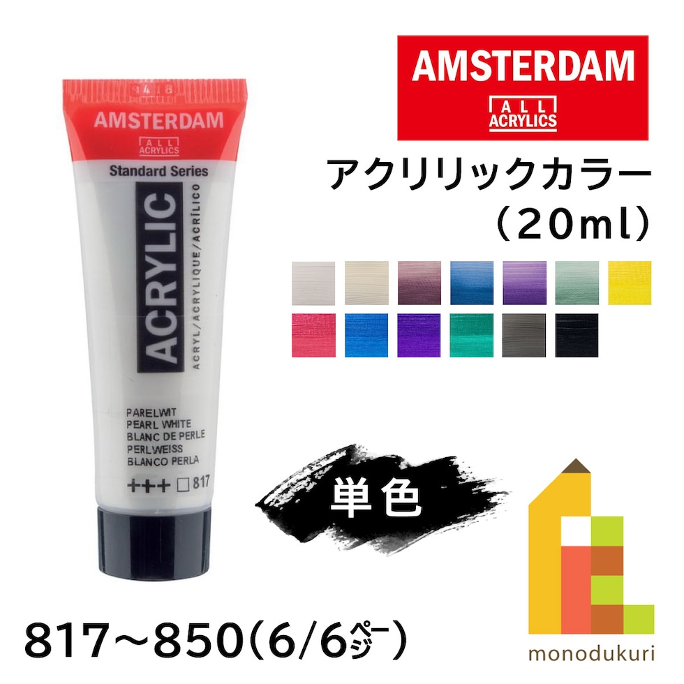 アムステルダム アクリリックカラー20ml 817 パールホワイト (405533)