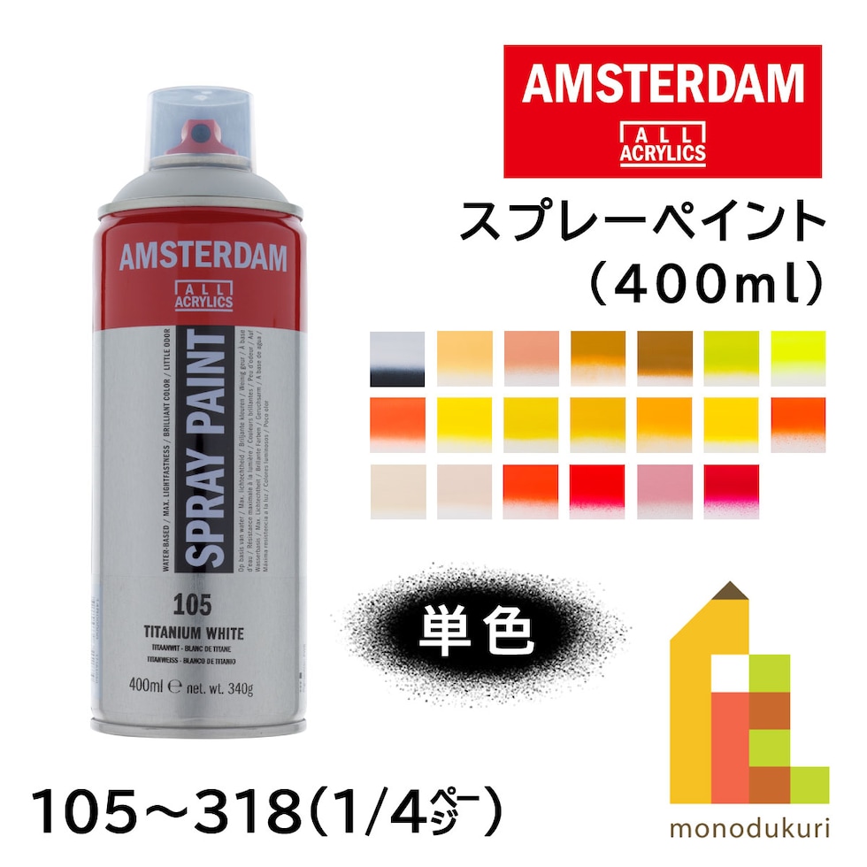 アムステルダム スプレーペイント 400ml 311　バーミリオン (404464)