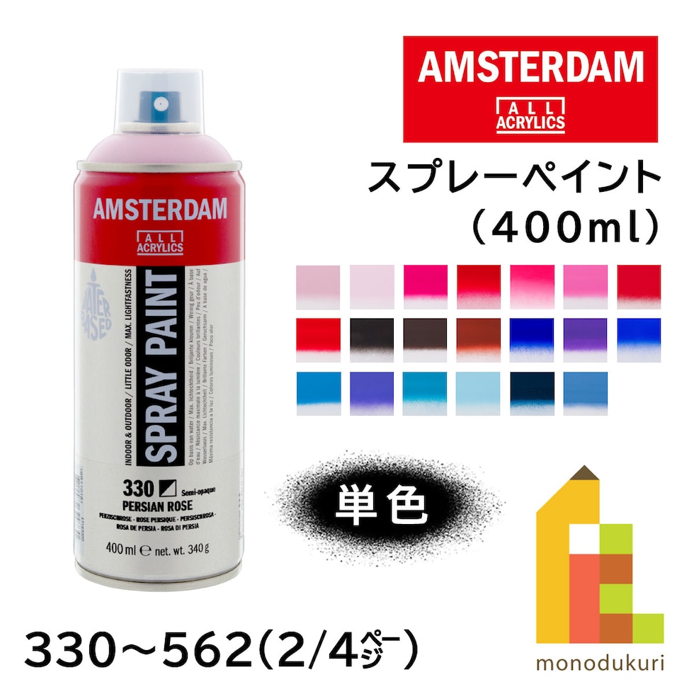 アムステルダム スプレーペイント 400ml 396　ナフトールレッドミディアム (451853)