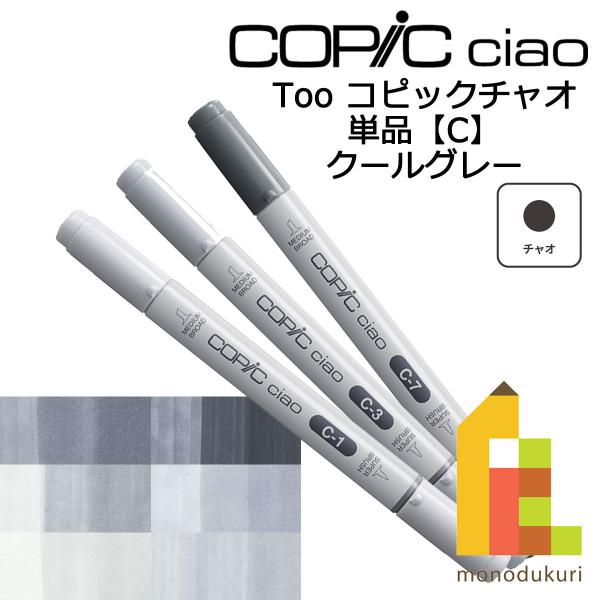 Too コピックチャオ C3(10311003)