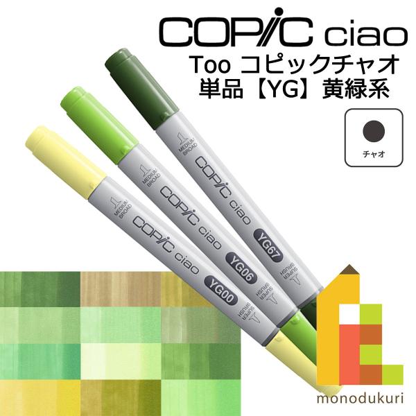 Too コピックチャオ YG63(10340603)