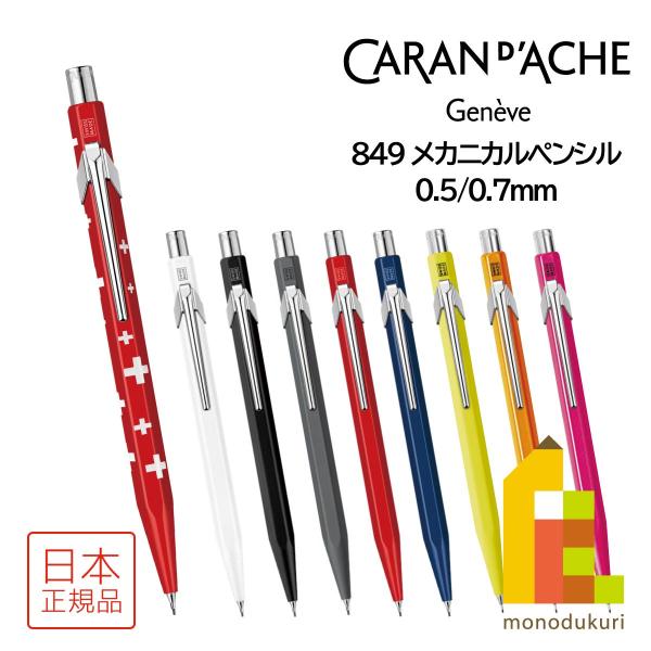 カランダッシュ 849 メカニカルペンシル 0.5mm ホワイト(MF0844－001 0.5)