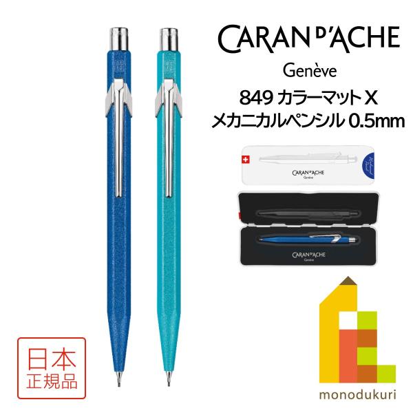 カランダッシュ 849 メカニカルペンシル 0.5mm ターコイズ(0844-681)