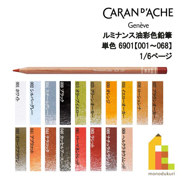 カランダッシュ ルミナンス色鉛筆 6901-036 ローシェンナ