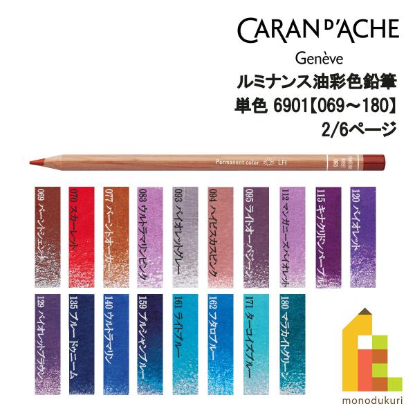 カランダッシュ ルミナンス色鉛筆 6901-070 スカーレット