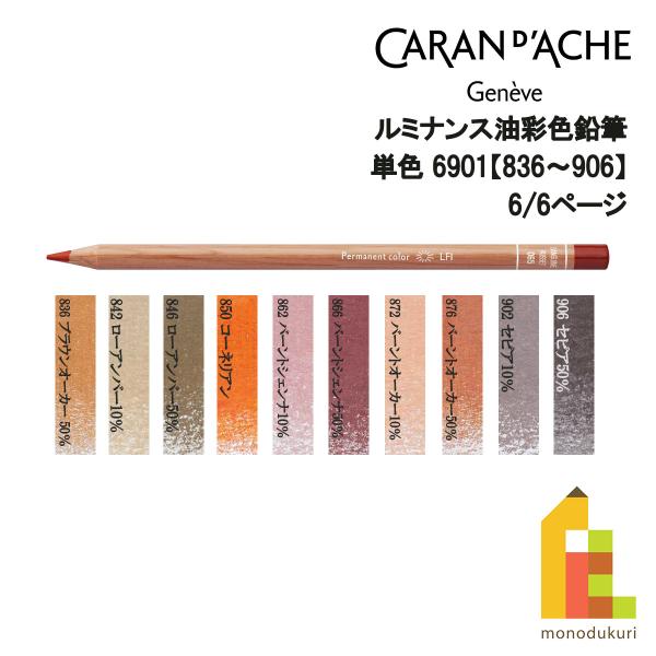 カランダッシュ ルミナンス色鉛筆 6901-836 ブラウンオーカー 50%