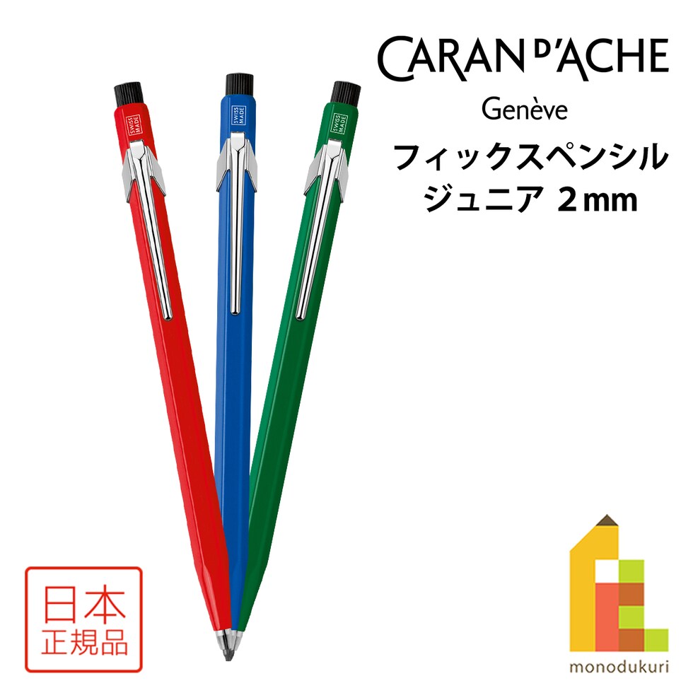 カランダッシュ フィックスペンシル ジュニア 2mm (レッド/ブルー/グリーン)全3種 ネコポス可