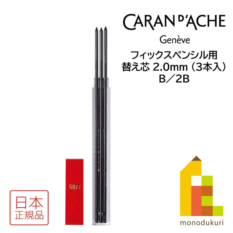 カランダッシュ フィックスペンシル用替え芯 2.0mm B (3本入) (6077-451)