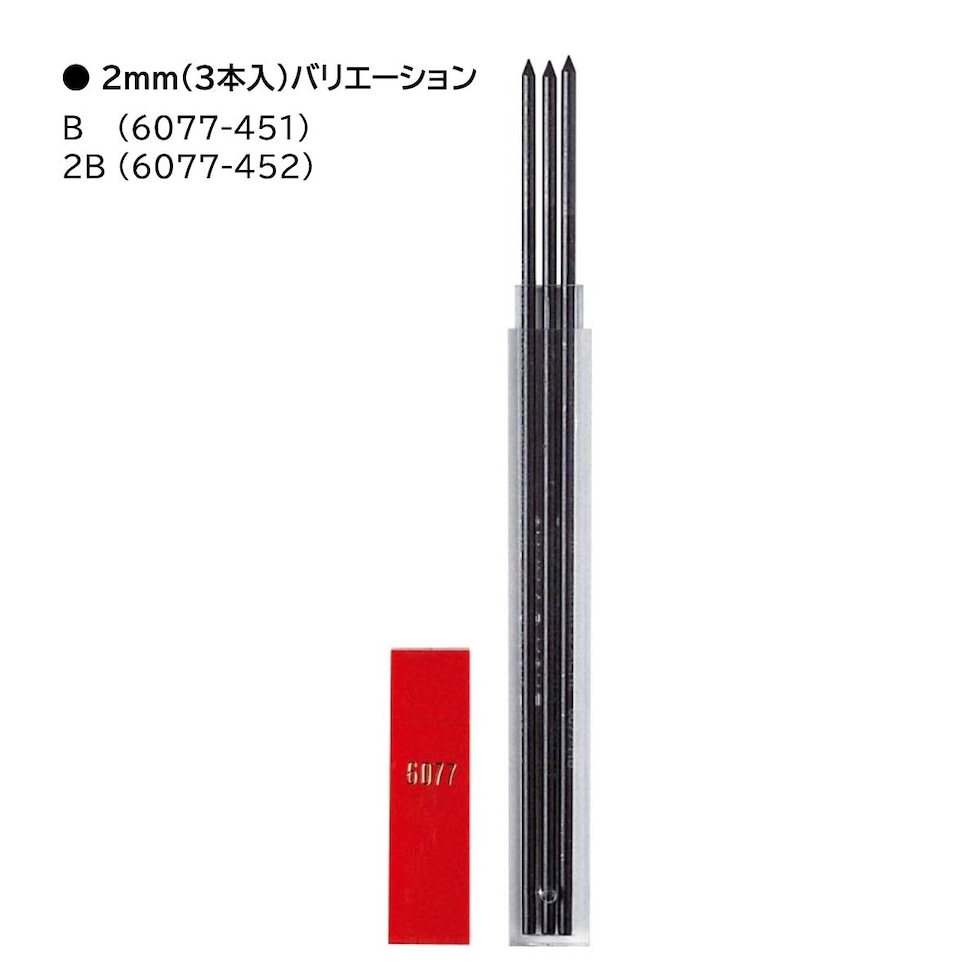 カランダッシュ フィックスペンシル用替え芯 2.0mm B (3本入) (6077-451)