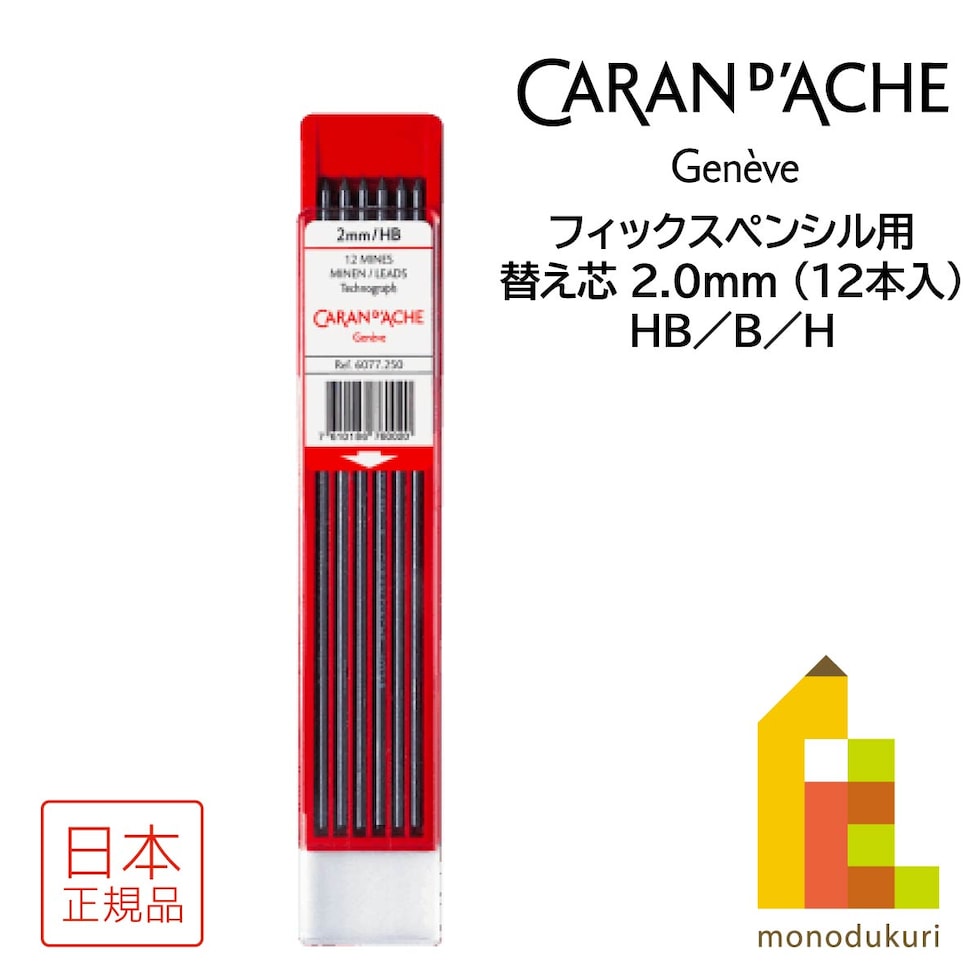 カランダッシュ フィックスペンシル用替え芯 2.0mm B (12本入) (6077-251)