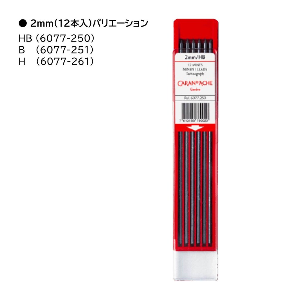 カランダッシュ フィックスペンシル用替え芯 2.0mm B (12本入) (6077-251)