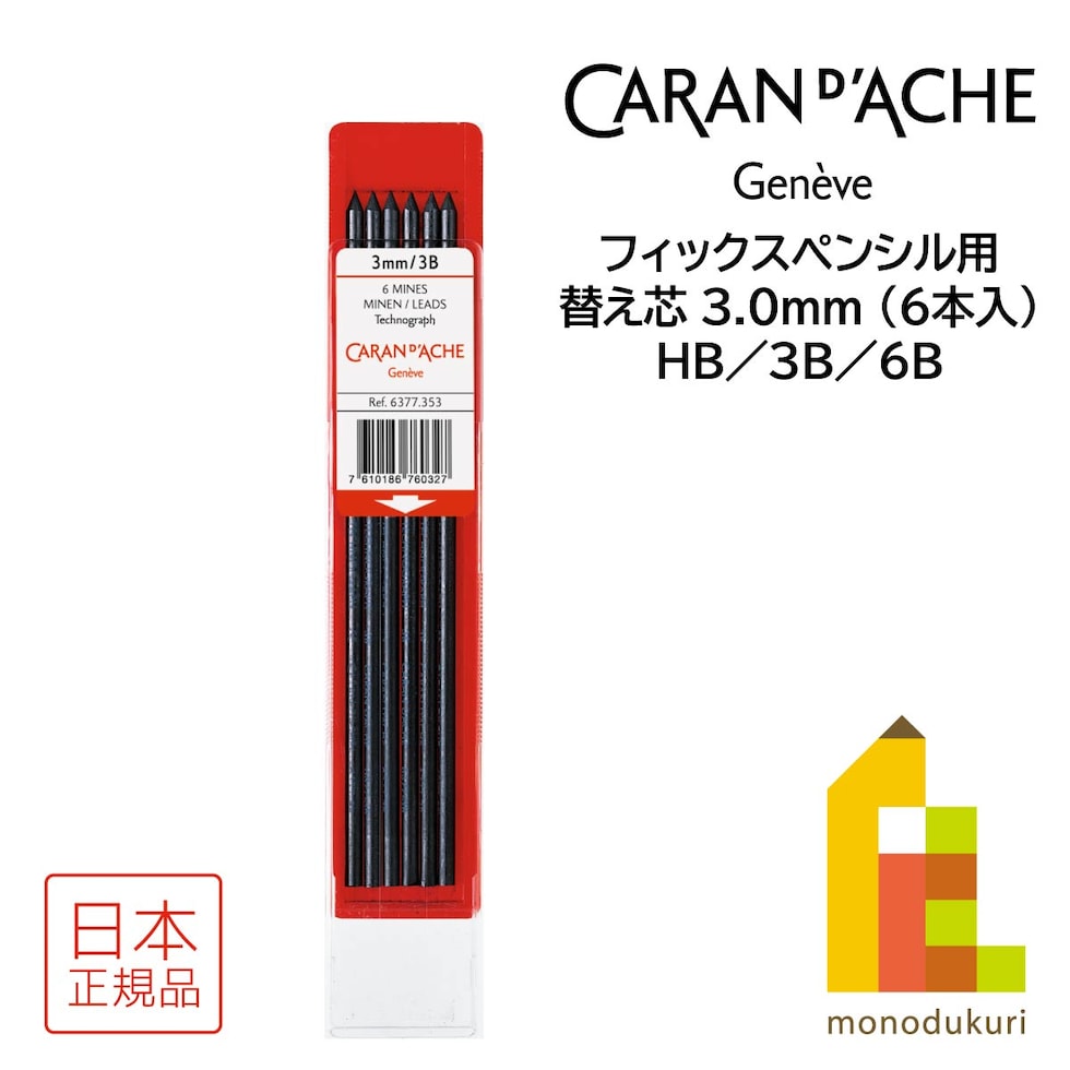 カランダッシュ フィックスペンシル用替え芯 3.0mm HB (6本入) (6377-350)