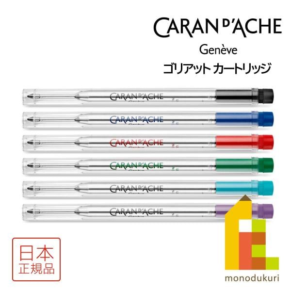 カランダッシュ ゴリアット カートリッジ ボールペン芯 黒 F(8428-009)