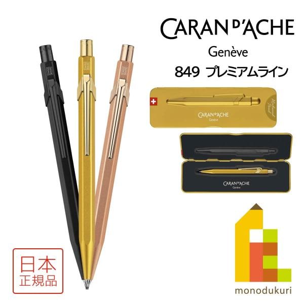 カランダッシュ 849 プレミアムライン メカニカルペンシル 0.5mm ブリュットロゼ (MF0844-997)